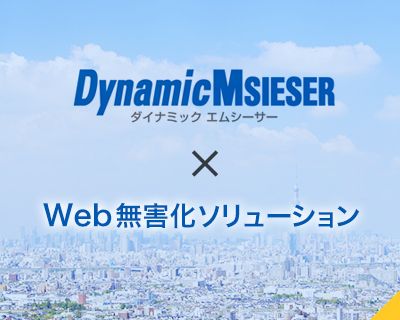 Web無害化ソリューション対応